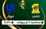  پخش زنده فوتبال الاتحاد - الهلال ۱۱ اردیبهشت ۱۴۰۳ را تماشا نمایید. 